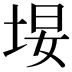 𪣚