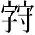 𪧚