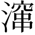 𪷚