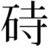 𪿚