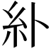 𫃚