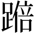 𫏚