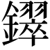 𫓚