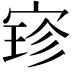 𫳚