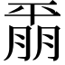 𫷚