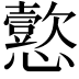 𫻚