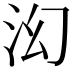 𬇚