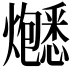 𬋚