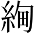 𬗚