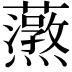 𬟚