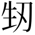 𭃚