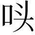 𭇚