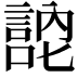𭋚