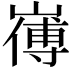 𭗚