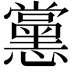 𭟚