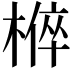 𭫚