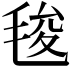 𭯚
