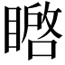 𭿚