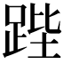 𮛚