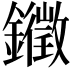 𮣚