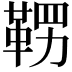 𮧚