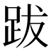 跋