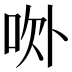 𰇚