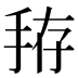 𰓚