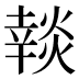 𰟚