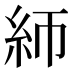 𰫚