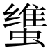 𰳚