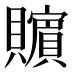 𰷚