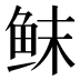 𱇚