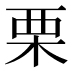 栗