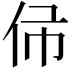 𠇛