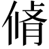 𠋛