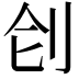 𠛛