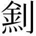𠟛