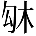 𠣛