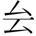 𠫛