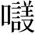 𡃛