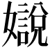 𡣛