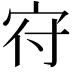 𡧛