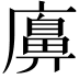 𢋛