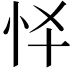 𢗛