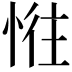 𢛛