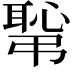 𢟛