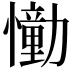 𢣛
