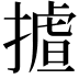 𢳛