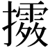 𢷛